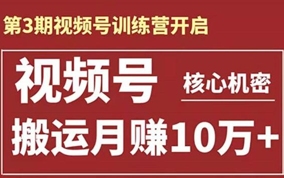 起航哥-第3期视频号核心机密：暴力搬运日入3000+月赚10万玩法