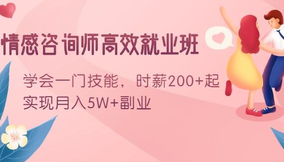 情感咨询师高效就业班：学会一门技能，时薪200+起，实现月入5W+副业