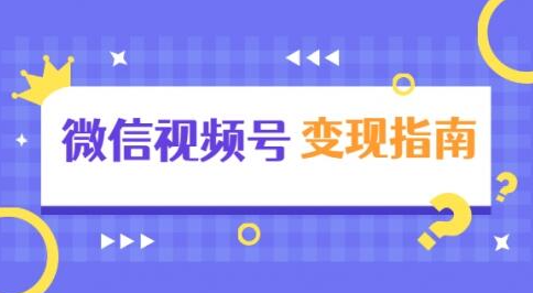 微信视频号变现指南：独家养号技术+视频制作+快速上热门+提高转化