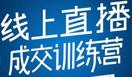 《21天转型线上直播训练营》让你2020年抓住直播红利，实现弯道超车