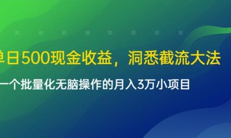 单日500现金收益，洞悉截流大法，一个批量化无脑操作的月入3万小项目