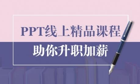 PPT线上精品课程：总结报告制作质量提升300% 助你升职加薪的「年终总结」