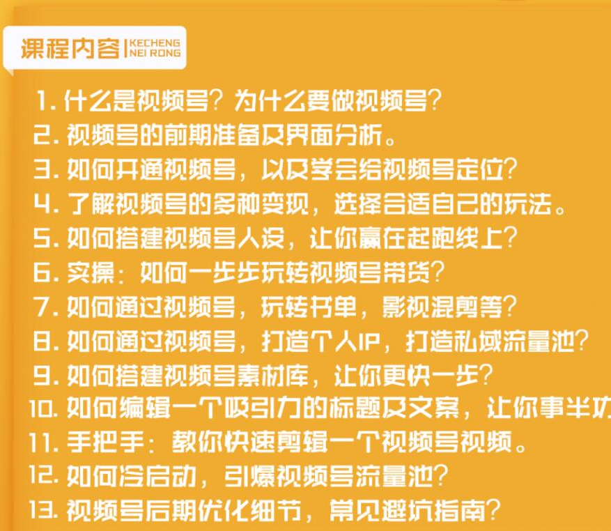 视频号新手实战训练营，让变现更简单，玩赚视频号，轻松月入过万