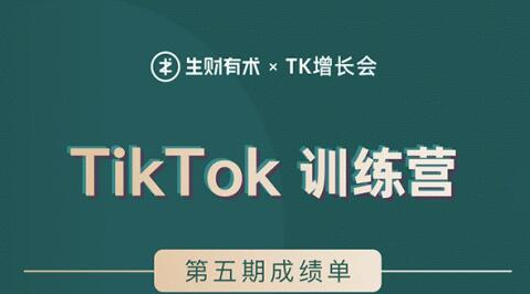 TikTok第五期训练营结营，带你玩赚TikTok，40天变现22万美金