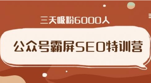 公众号霸屏SEO特训营，通过公众号被动精准引流，三天吸粉6000人