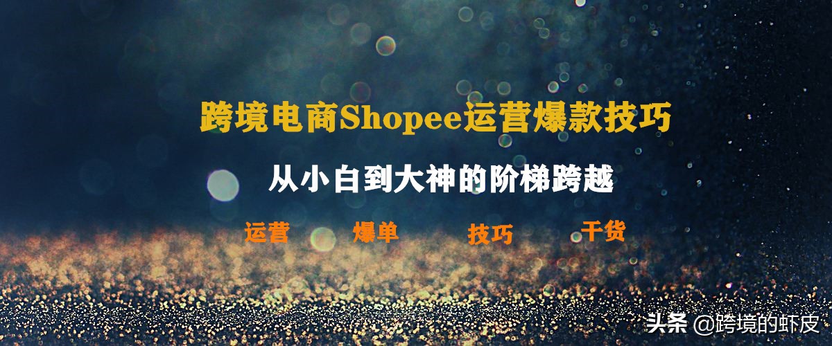 提升Shopee店铺运营的关键策略与实用技巧