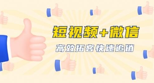 短视频+微信 高效拓客快速追销，科学养号获取百万播放量轻松变现