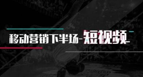 2021短视频营销课：从0到1实战教学，制作+拍摄+剪辑+运营+变现