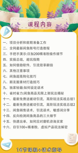 实战闲鱼被动引流6.0技术，坐等粉丝来找你，打造赚钱的ip(16节课+话术指导)