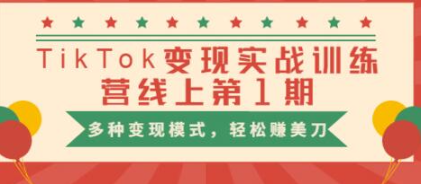 龟课TikTok变现实战训练营线上第1期，多种变现模式，轻松赚美刀