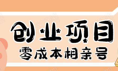 史上最强的零成本创业项目年入30W：相亲号，从平台搭建到引流到后期开单