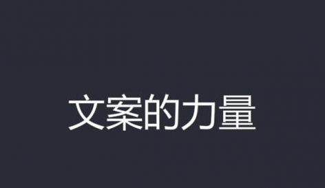 【爆款文案】一学就会的赚钱文案课，轻松写出爆款、销量翻倍