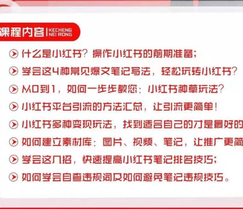 小红书新手实战训练营：多种变现玩法，轻松玩转小红书月赚过万