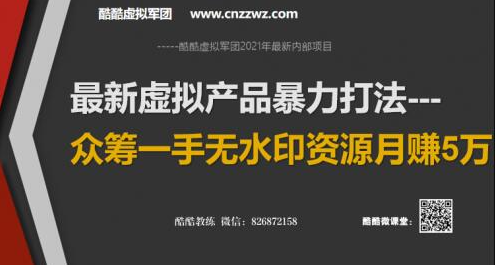 2021年最新虚拟产品暴力打法：众筹一手无水印资源月赚5万+