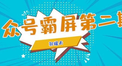 公众号霸屏SEO特训营第二期，普通人如何通过拦截单日涨粉1000人 快速赚钱