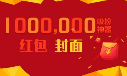 微信红包封面引流：利用春节期间每天添加微信好友10000+是怎么样操作的