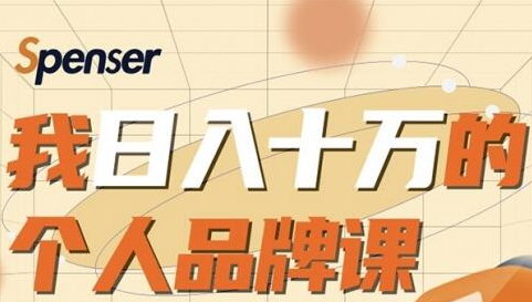 日入十万的个人品牌课，毕业3年上海买房，微信8个月赚百万