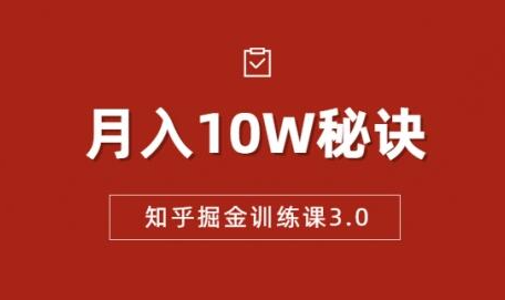 知乎掘金训练课3.0：低成本，可复制，流水线化先进操作模式 月入10W秘诀