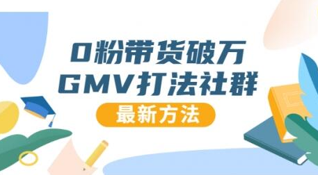 0粉带货破万GMV打法社群，抖音新号快速一场直接破万流量，最新独家方法