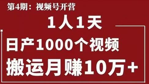 起航哥：视频号第四期：一人一天日产1000个视频，搬运月赚10万+