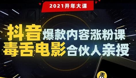 【毒舌电影合伙人亲授】抖音爆款内容涨粉课：5000万大号首次披露涨粉机密