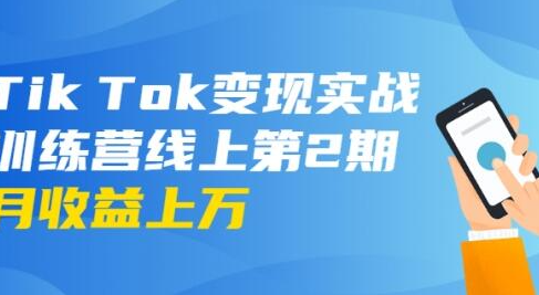 龟课·Tik Tok变现实战训练营线上第2期：日入上百+美刀 月收益上万不成问题