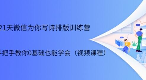 21天微信排版训练营，手把手教你0基础也能学会（视频课程）