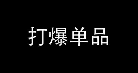 【淘宝开店】淘宝网红店 100%起店玩法：单店月利润 5000+