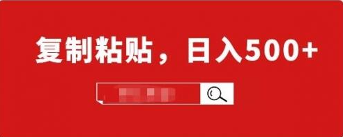 适合小白入门的无脑操作项目：截流赚钱，简单复制粘贴，日入500+实战操作