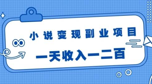 黄岛主小说变现副业项目：老项目新玩法，视频被动引流躺赚模式