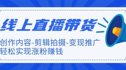 【直播带货】新片场线上直播带货特训营