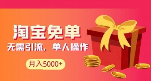 淘宝免单项目：无需引流、单人每天操作2到3小时，月收入5000+长期