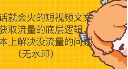 只说话就会火的短视频文案课，从根本上解决没流量的问题【无水印】