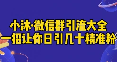 小沐·微信群引流大全，一招让你日引几十精准粉