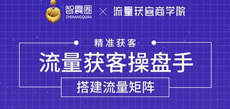 流量获客操盘手（系统大课）道器术皆备，从0到1搭建你的专属流量池