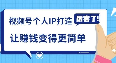 《视频号个人IP打造》让赚钱变得更简单，打开财富之门（视频课程）