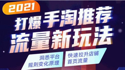 2021打爆手淘推荐流量新玩法：洞悉平台改版背后逻辑，快速拉升店铺首页流量