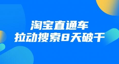 【无水印】进阶战速课：淘宝直通车拉动搜索8天破千