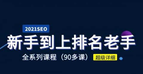 2021年新手学SEO到上排名老手全系课程