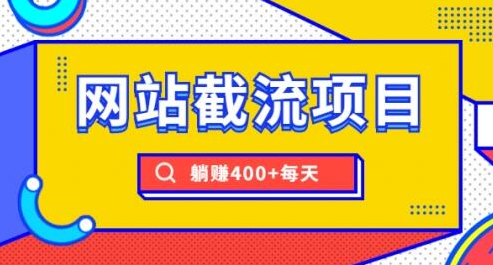 网站截流项目：自动化快速，长久赚变，实战3天即可躺赚400+每天