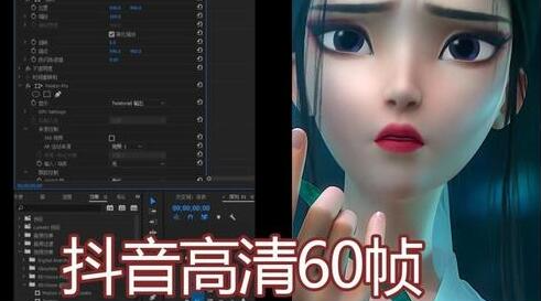 【60 帧视频制作】30 分钟精通抖音 60 帧超清 3D 技术