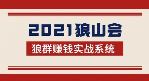 2021狼山会狼群赚钱实战系统：让你步步为营，直达胜利终点的赚钱必备