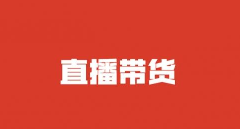 【直播带货】商家如何玩转直播带货，找主播带货不再发愁