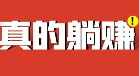 【530分享】真正的躺赚，1分钟就见到银子，每月佛系收入100-9000+