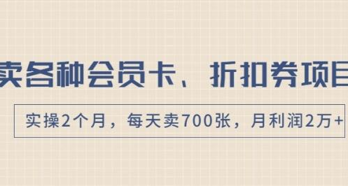 卖各种会员卡、折扣券赚钱项目，实操2个月，每天卖700张，月利润2万+