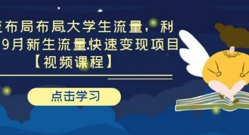 引流布局布局大学生流量，利用6-9月新生流量快速变现项目