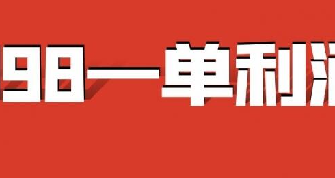 【63分享】398一单纯利润的教程项目，出一单玩3天啊！