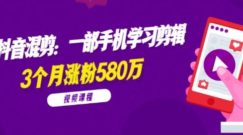 兰溪抖音混剪：一部手机学习剪辑，3个月涨粉580万【全套视频课程】