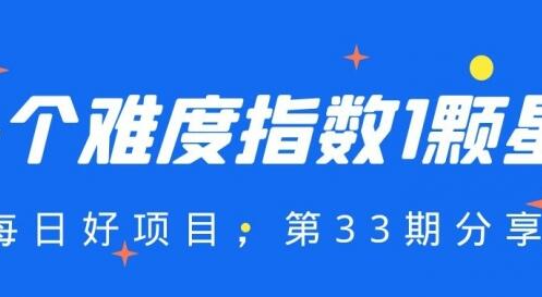 【33期】4个难度指数1颗星的项目，每一个都堪称暴利！