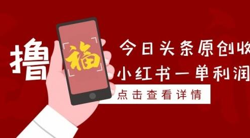 绅白不白工作室撸金二件套：撸今日头条原创收益+小红书一单利润40块项目